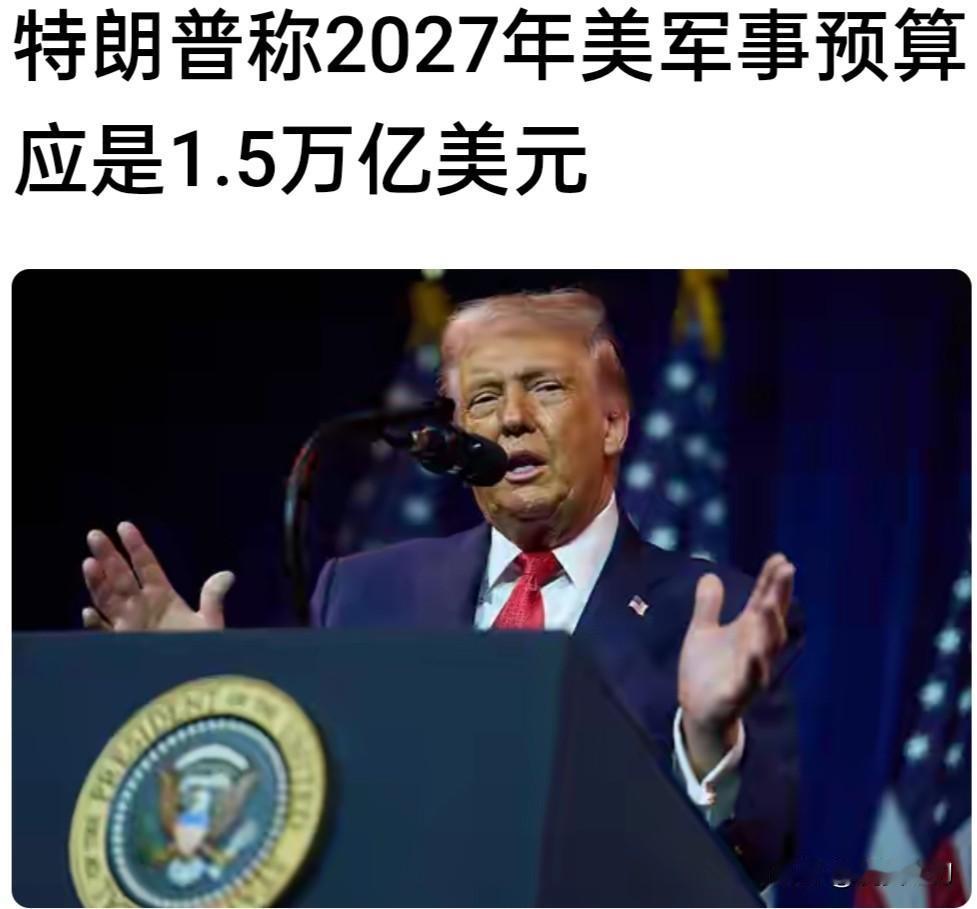 美国开始穷兵黩武了，川普大放厥词:说要把防务预算提升到1.5万亿美元。看来世界将