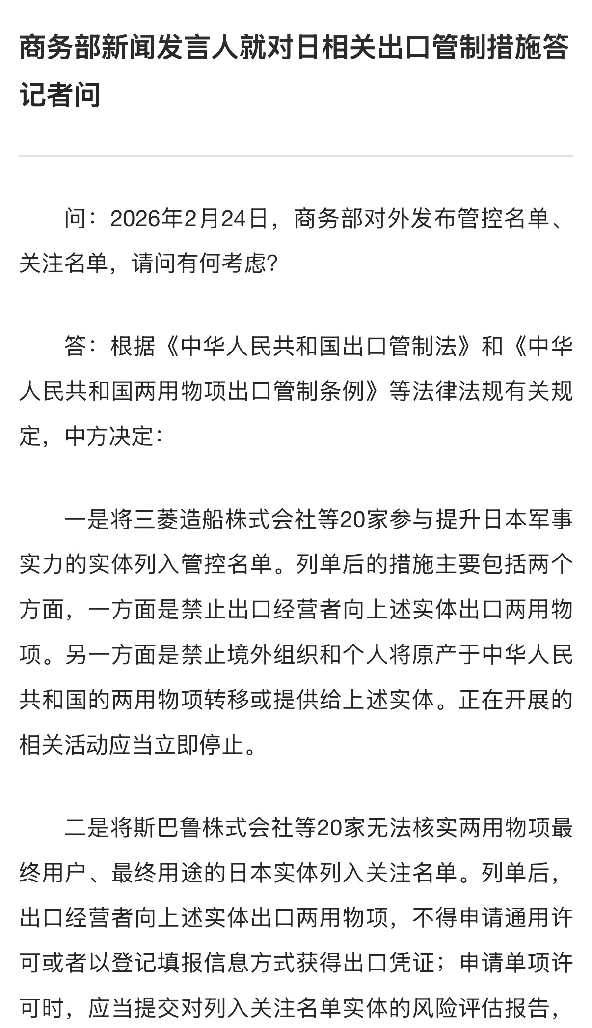 🔻二是将斯巴鲁株式会社等20家无法核实两用物项最终用户、最终用途的日本实体列入