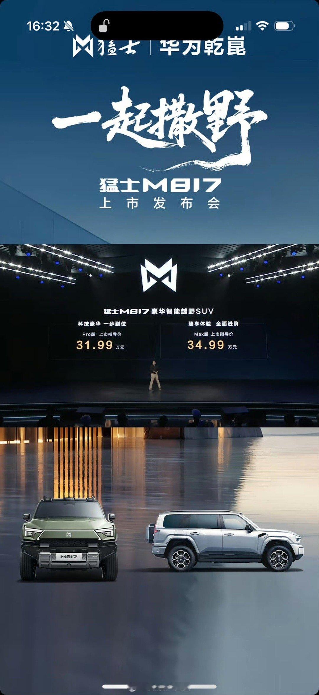 猛士M817价格太香了猛士M817正式上市，31.99万元起。科技又硬派的外观搭