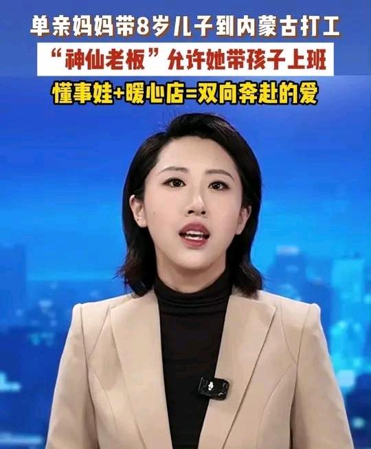 懂事到让人心疼！内蒙古呼和浩特，单亲妈妈求职处处碰壁，含泪求老板允许带娃上班，老