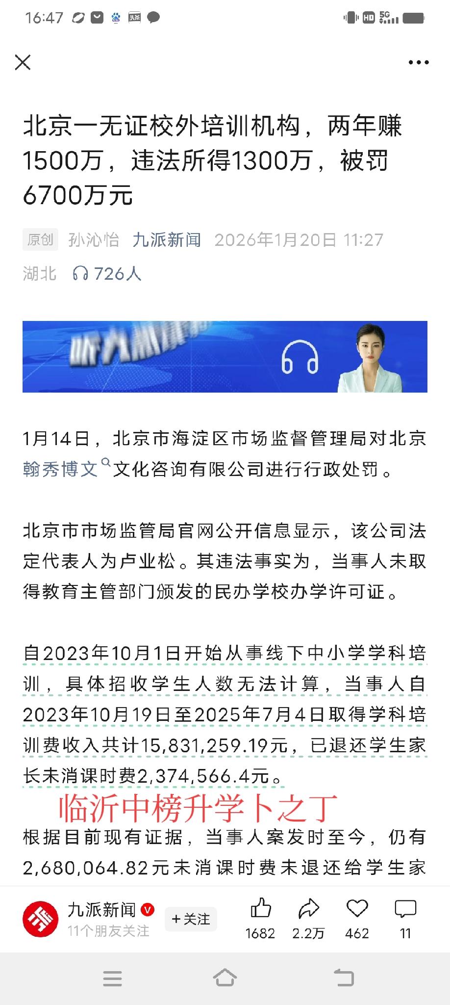北京一无证校外培训机构，两年赚1500万，违法所得1300万，被罚6700万元。