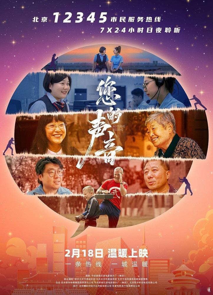 电影您的声音2月18日上映   由徐洁勤执导的接诉即办主题纪录电影《您的声音》今