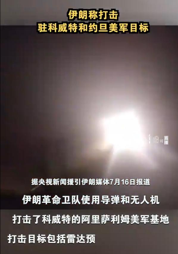 16号伊朗的导弹击中了位于科威特萨利姆空军基地的一处美军士兵集结地，估计伤亡惨重