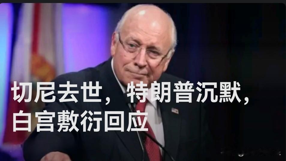 切尼去世，特朗普沉默，白宫敷衍回应

   据外媒报道美国前副总统迪克·切尼当地