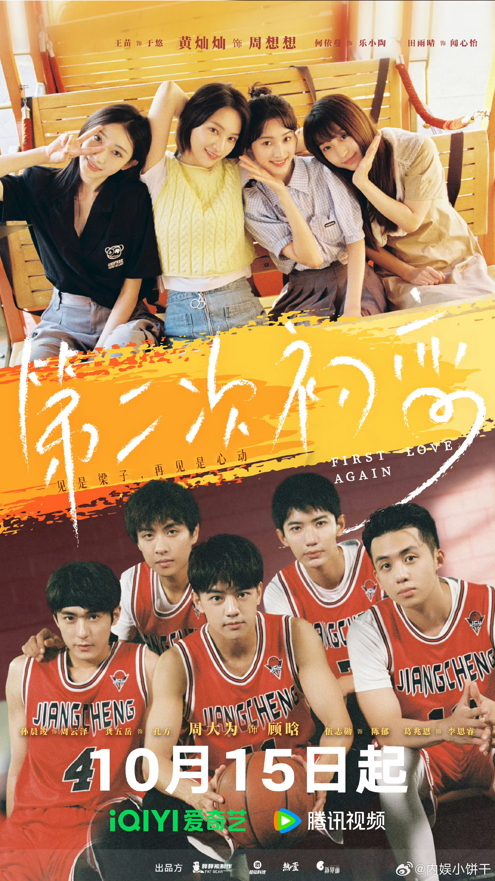 《第二次初恋》定档10月15日播出[酷]黄灿灿｜周大为 ​​​