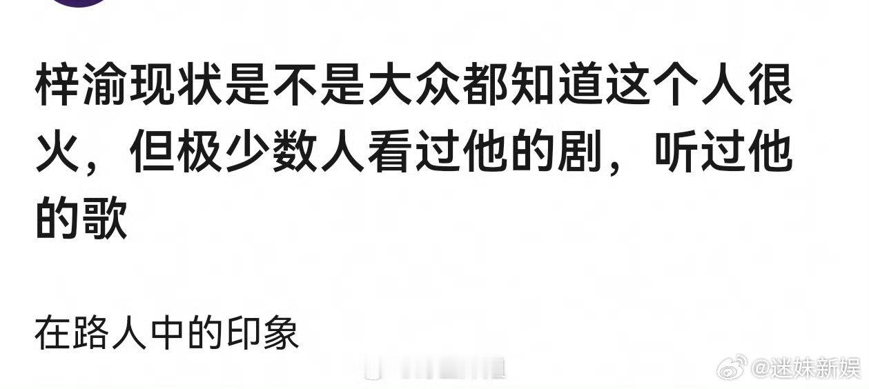 梓渝在路人中的印象路人对梓渝的印象梓渝在路人中的印象，如何， 