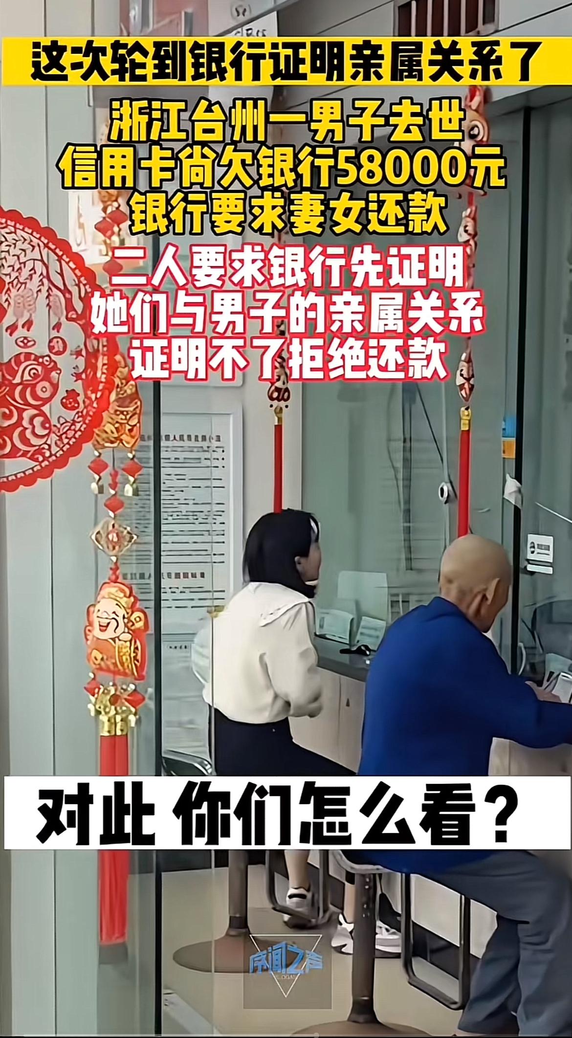 浙江台州这事儿挺有意思。男子去世信用卡欠58000元，银行就找妻女还钱，还威胁起
