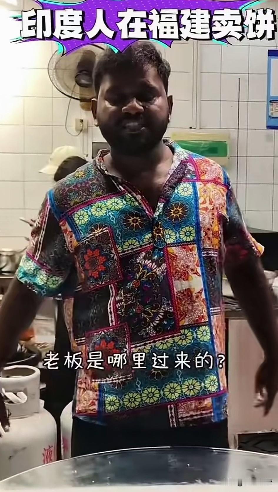 天呐，福建也有印度人卖飞饼，老板娘还是中国人，这老板娘可真幸福！

网友到了福建