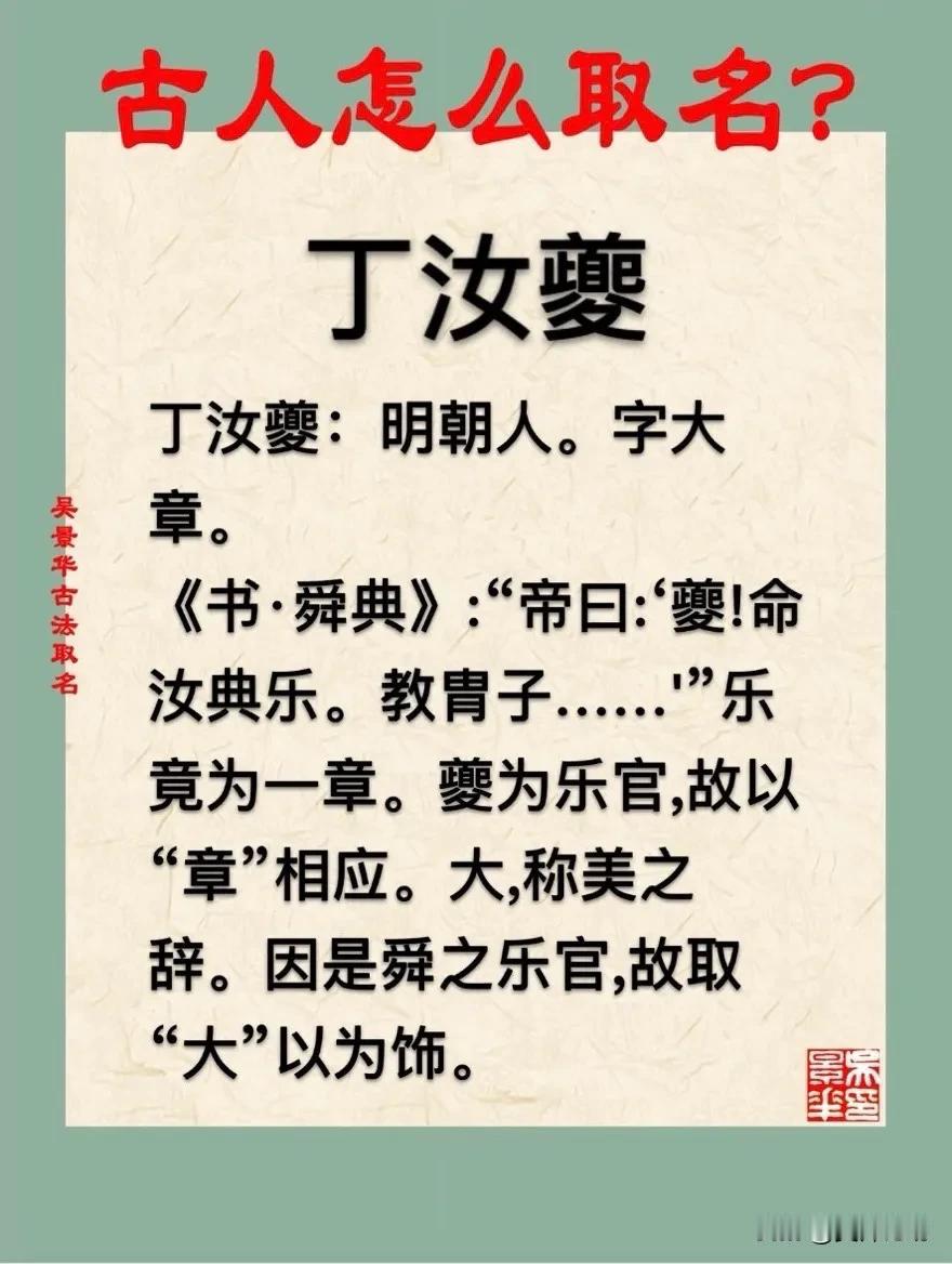 【丁汝夔】宝宝起名新生儿取名改名方法推荐
丁汝夔：明朝人。字大章。
《书·舜典》