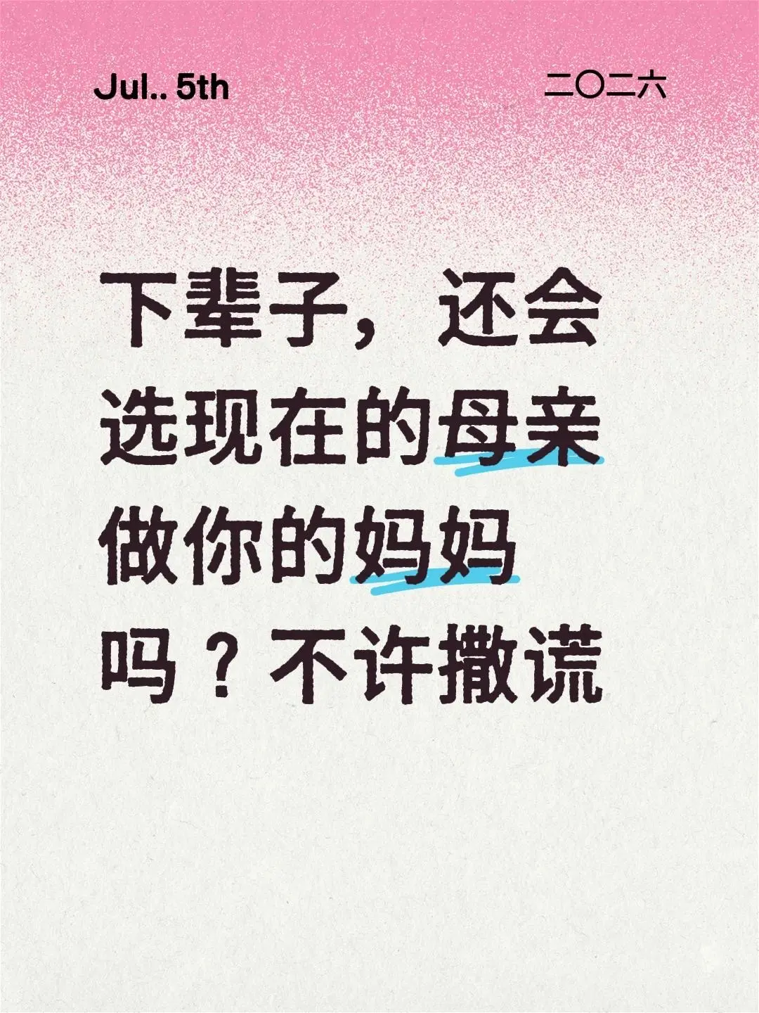 下辈子，还会选现在的母亲做你的妈妈吗？