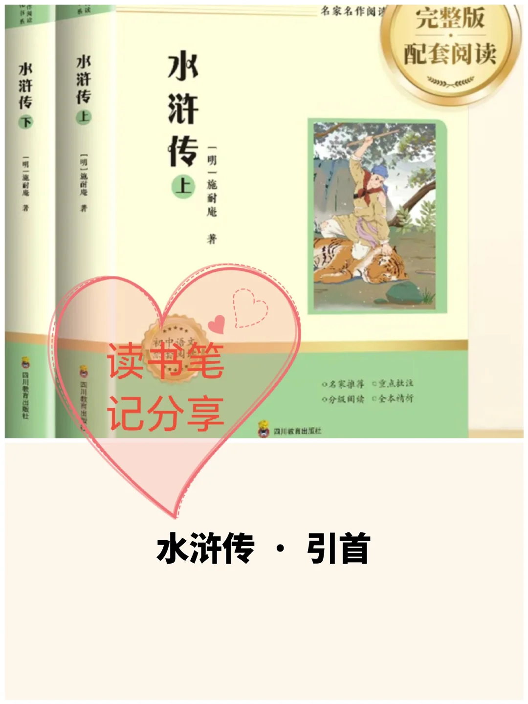 《水浒传》引首 读书笔记分享