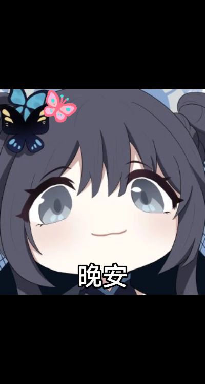 晚安咯😊。二次元