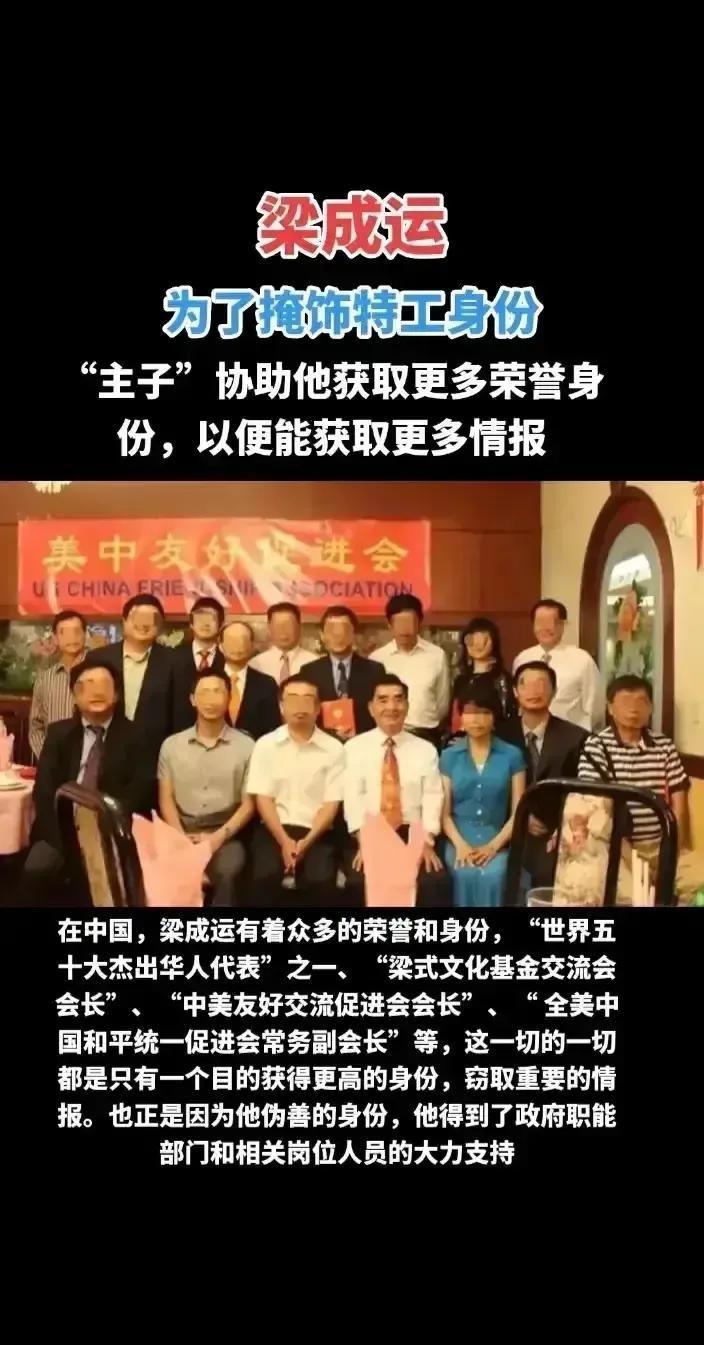 看到没，美国会帮间谍打造各种人社[打脸]为了包装梁成运在美国的社会形象，美方挖空