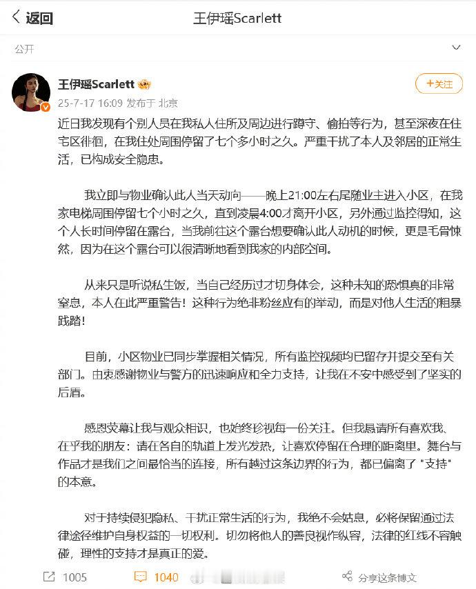 私生深夜在王伊瑶家附近停留7小时私生深夜在王伊瑶家附近停留 发博控诉私生饭深夜潜