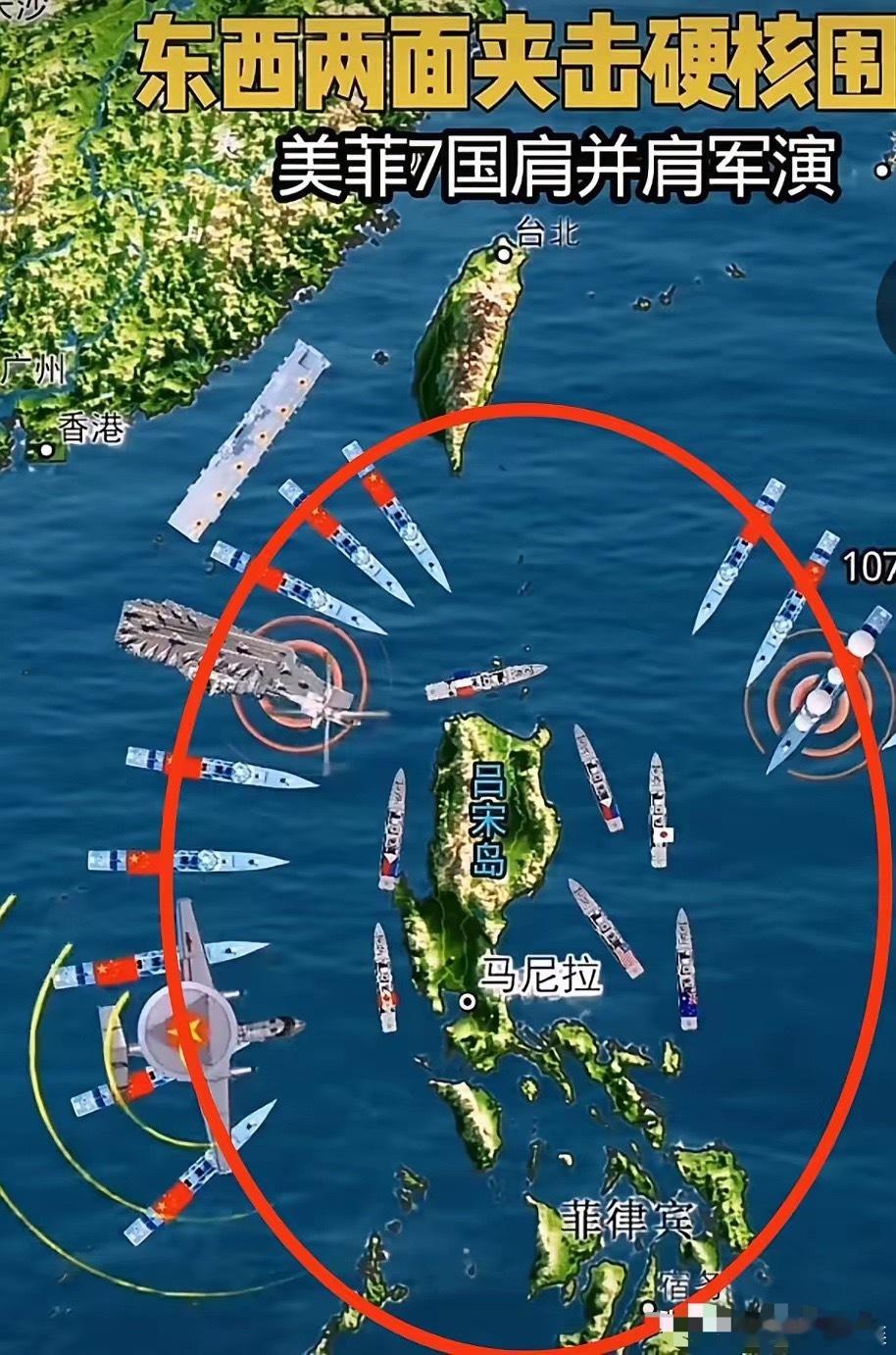 现在，真是笑不活了！形势呢就是这么个形势！看图。美菲7国军演，外围一圈红颜色的是
