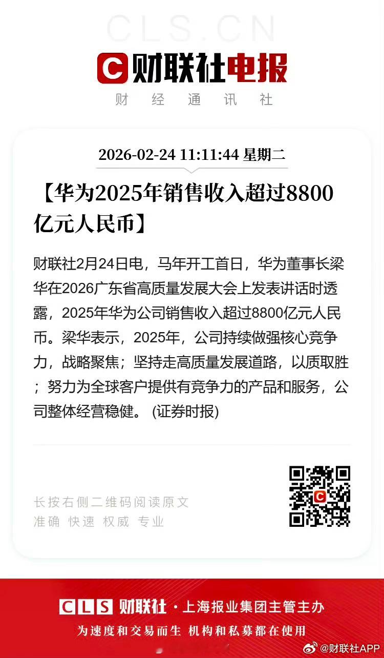 华为在2025年交出了一份“含金量”极高的成绩单。华为董事长梁华在大会上披露的最