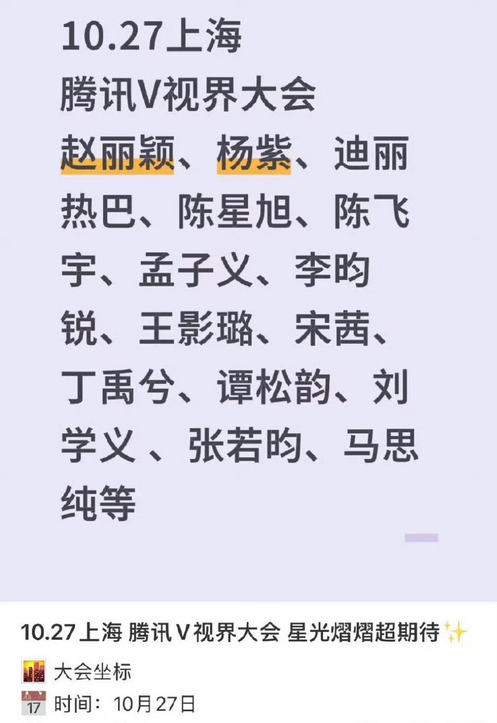腾讯v视界大会明星阵容 ​​​赵丽颖，杨紫，迪丽热巴，陈星旭，陈飞宇，孟子义，李