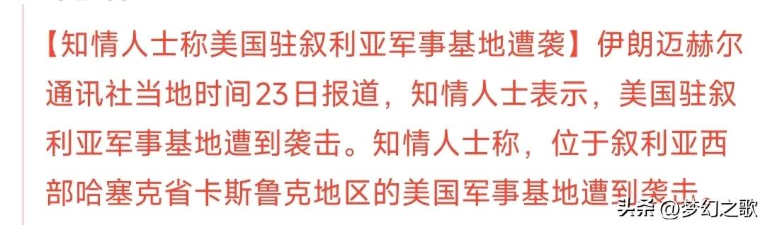 这才符合伊朗的性格特点，打击美国
报道称：叙利亚境内的美军基地遭到攻击，但没有宣