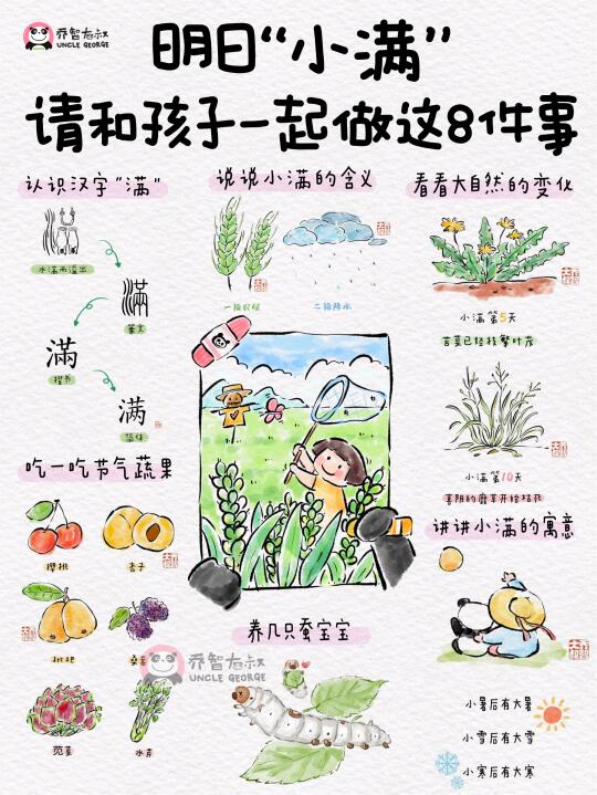 明日“小满”，和孩子一起做这8件事了解节气