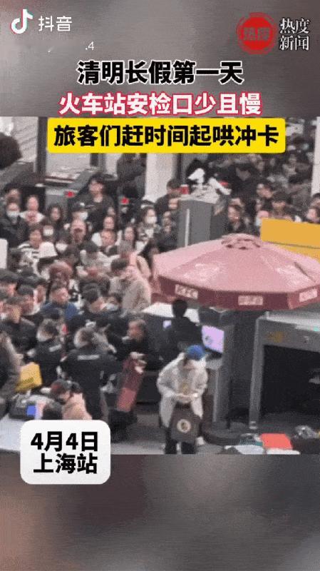 “起哄冲卡”各打五十大板？上海火车站安检口开放过少，引发旅客不满起哄冲卡。管理方