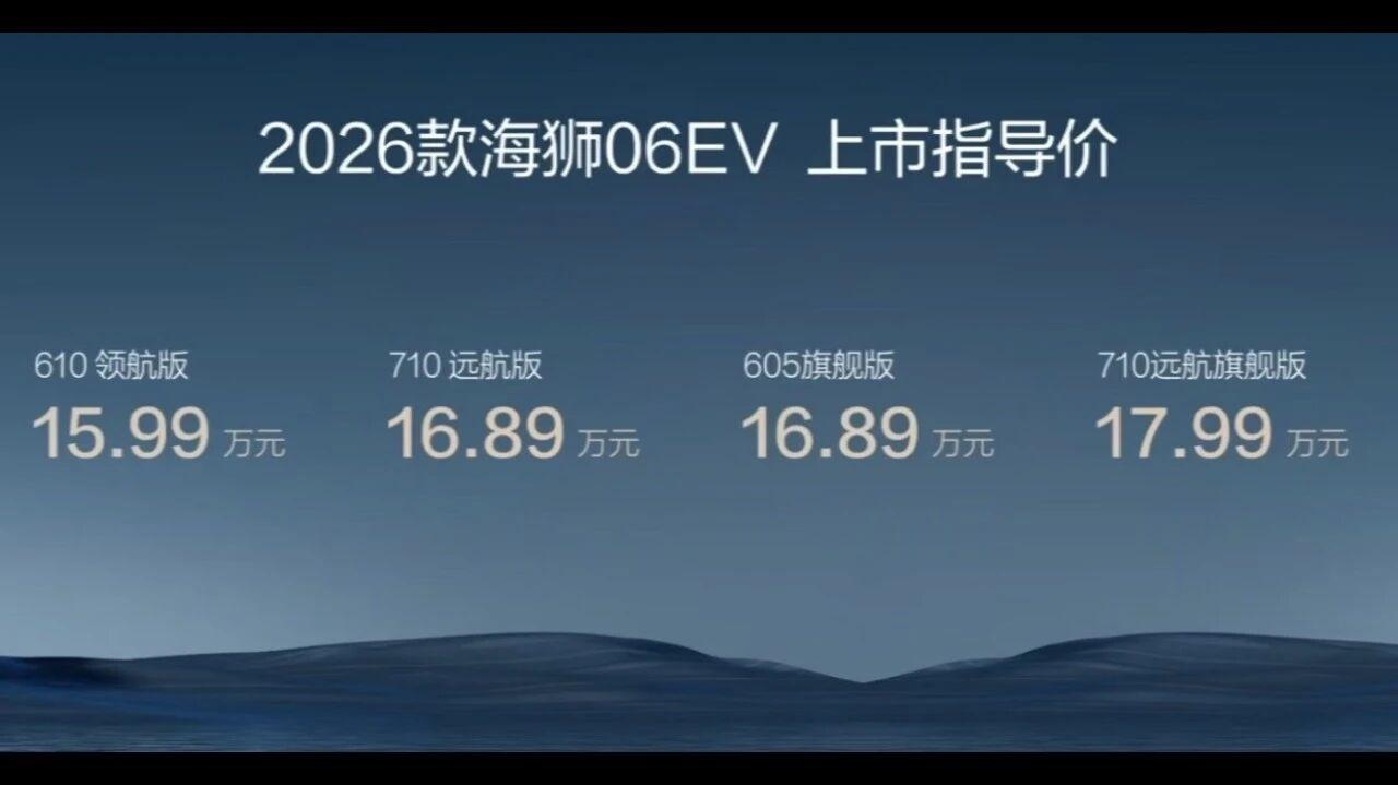 2026款海狮06&07符合你的预期吗？26款全系都带上刀片电池和闪充，还有云辇