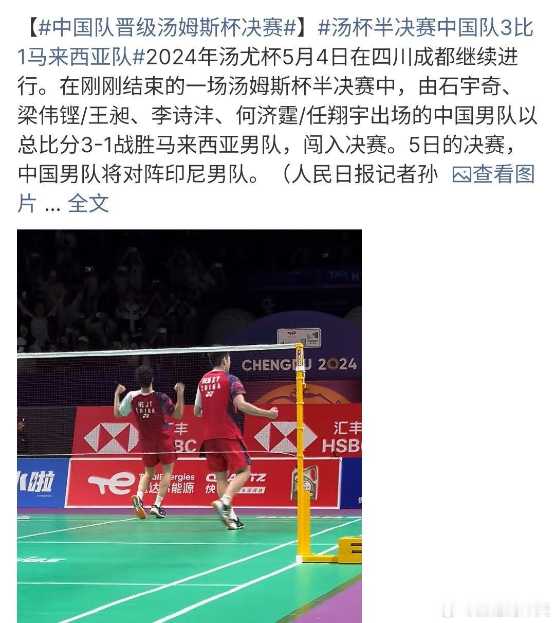  汤姆斯杯中国vs马来西亚恭喜国家队战胜对手，进入决赛啦，真的是很不错啊，值得期