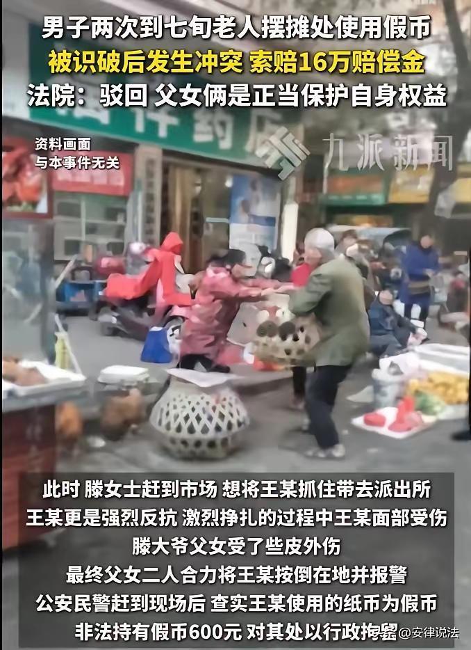“判得漂亮！”男子用假币坑七旬老人，被抓时受伤反索赔16万，法院：一分不赔！
