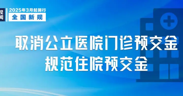 河南多家医院取消门诊预交金