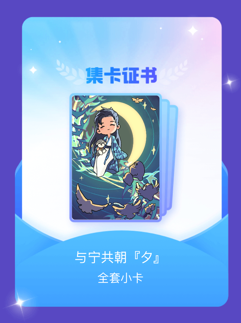 摩登兄弟[超话] 我成功集齐了"与宁共朝『夕』"的全套小卡！快来看看我的卡册吧~