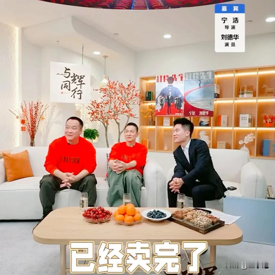 董宇辉、刘德华强强联手，60万张票，8分钟卖光。宁浩、刘德华都蒙了，满屏不断喊加