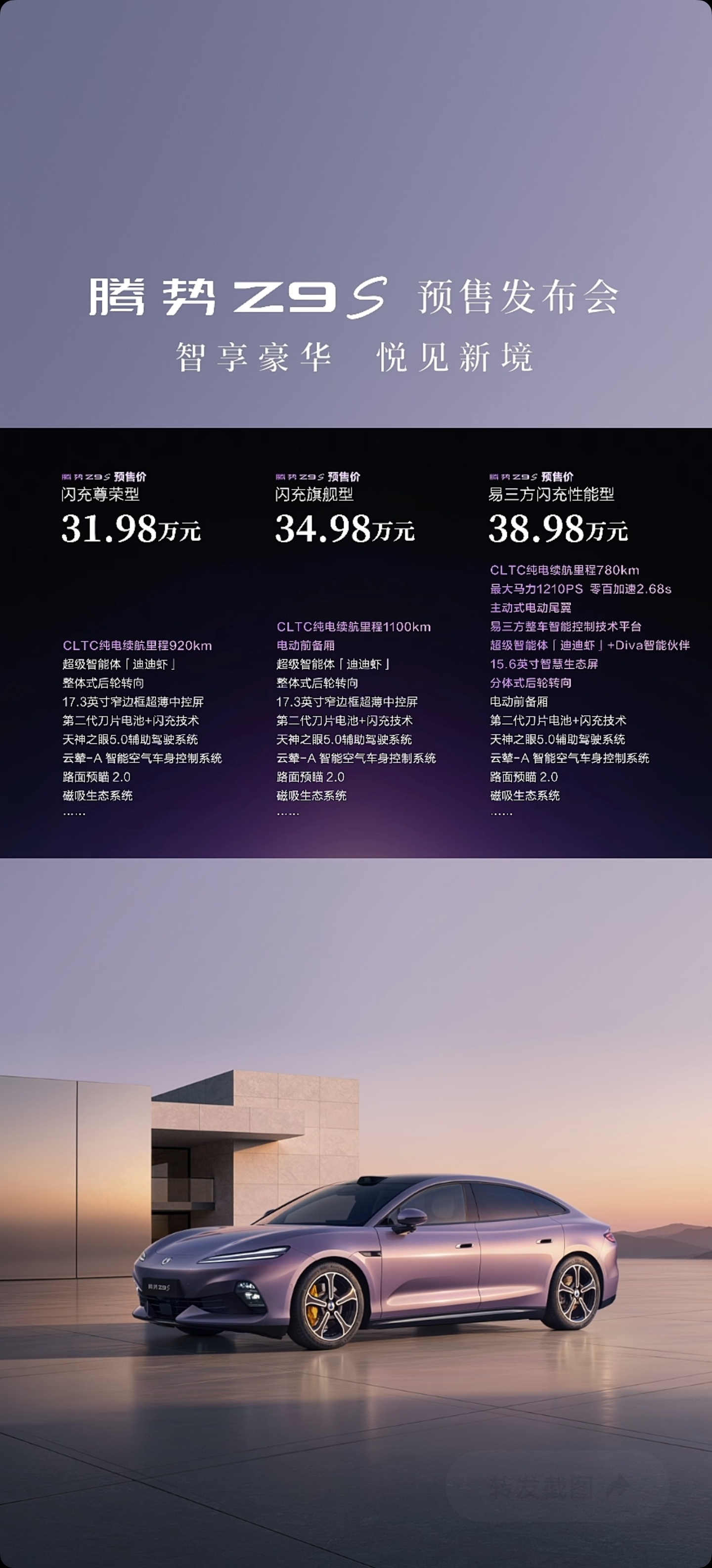 腾势Z9S预售价31.98万、34.98万、38.98万还送18个月免费闪充，这