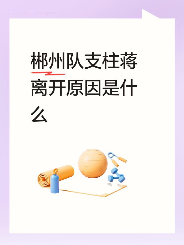 蒋政离队哪是嫌教练软？
我告诉你，这是赤裸裸的淘汰。2026年4月1日，郴州队