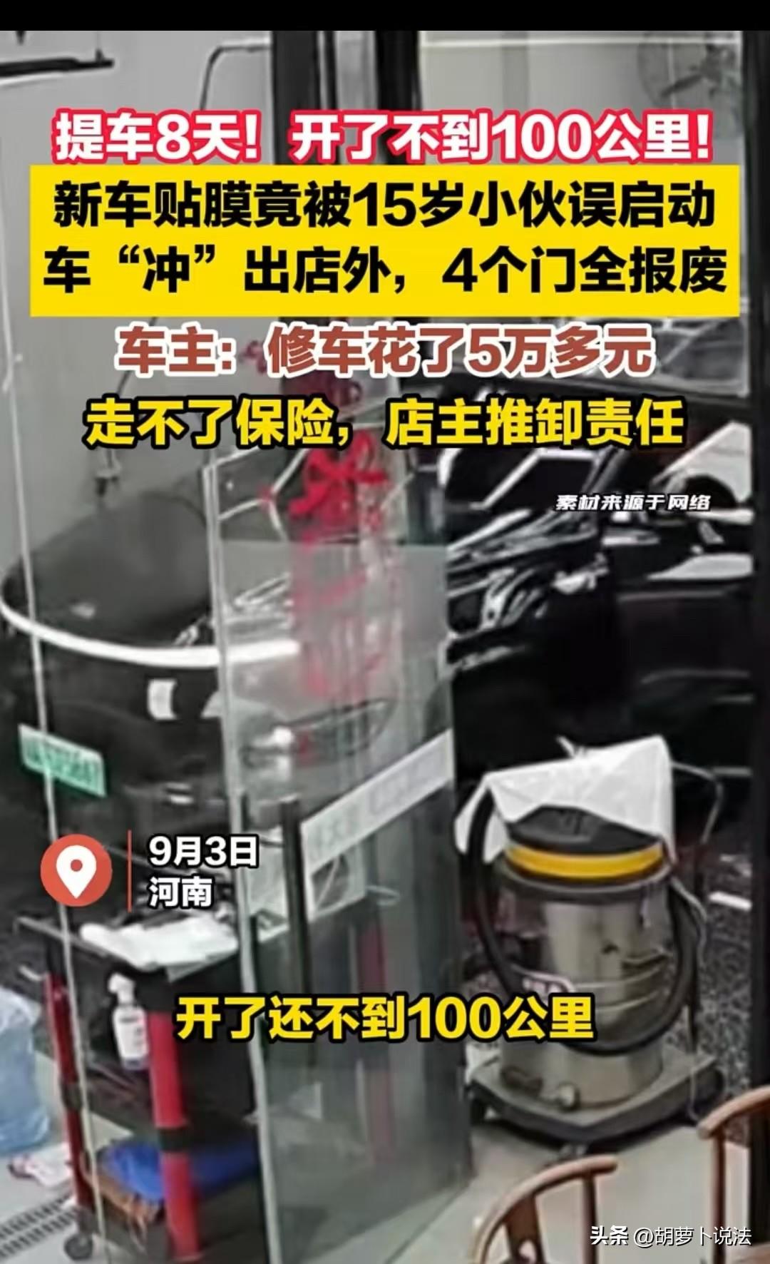 河南，男子的新车去贴膜，15岁的小男孩私自上车挂挡踩油门，导致车子直接冲了出去，