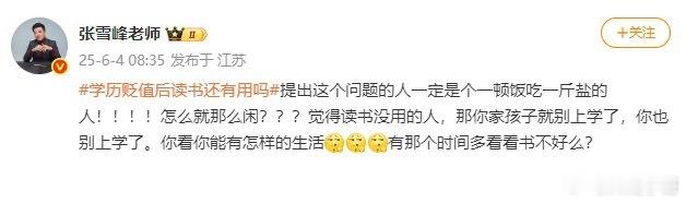 张雪峰回应学历贬值后读书还有用吗张雪峰：“提出这个问题的人一定是个一顿饭吃一斤盐