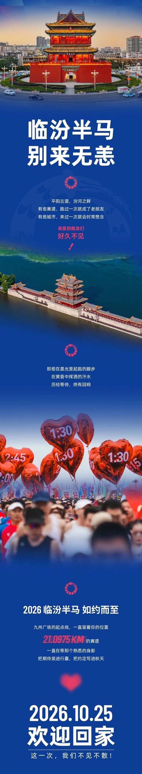 山西临汾半程马拉松2026山西临汾半程马拉松 10月25日开跑，报名即将开启
