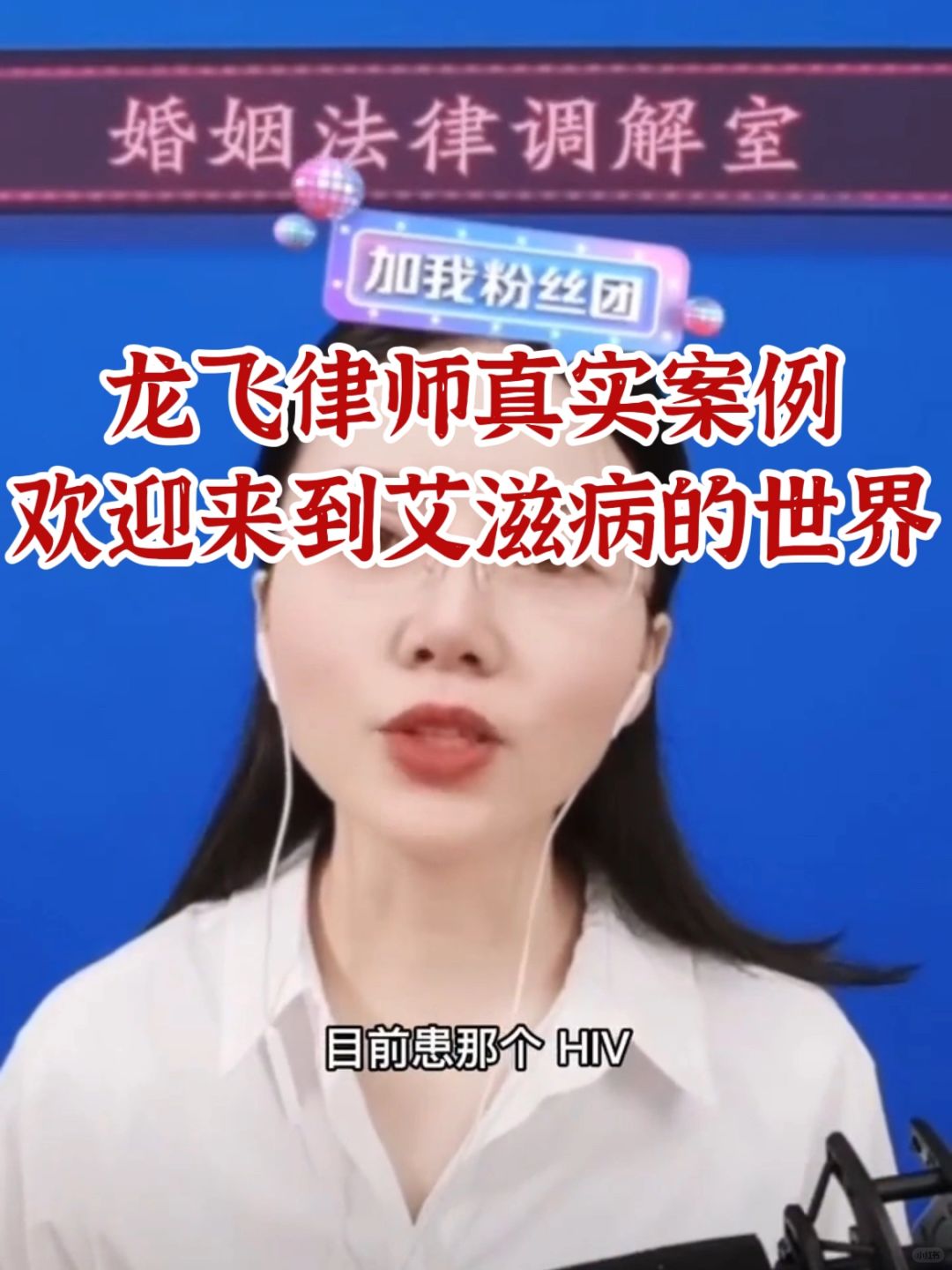 龙飞律师真实案例！能救一个是一个！男女通用