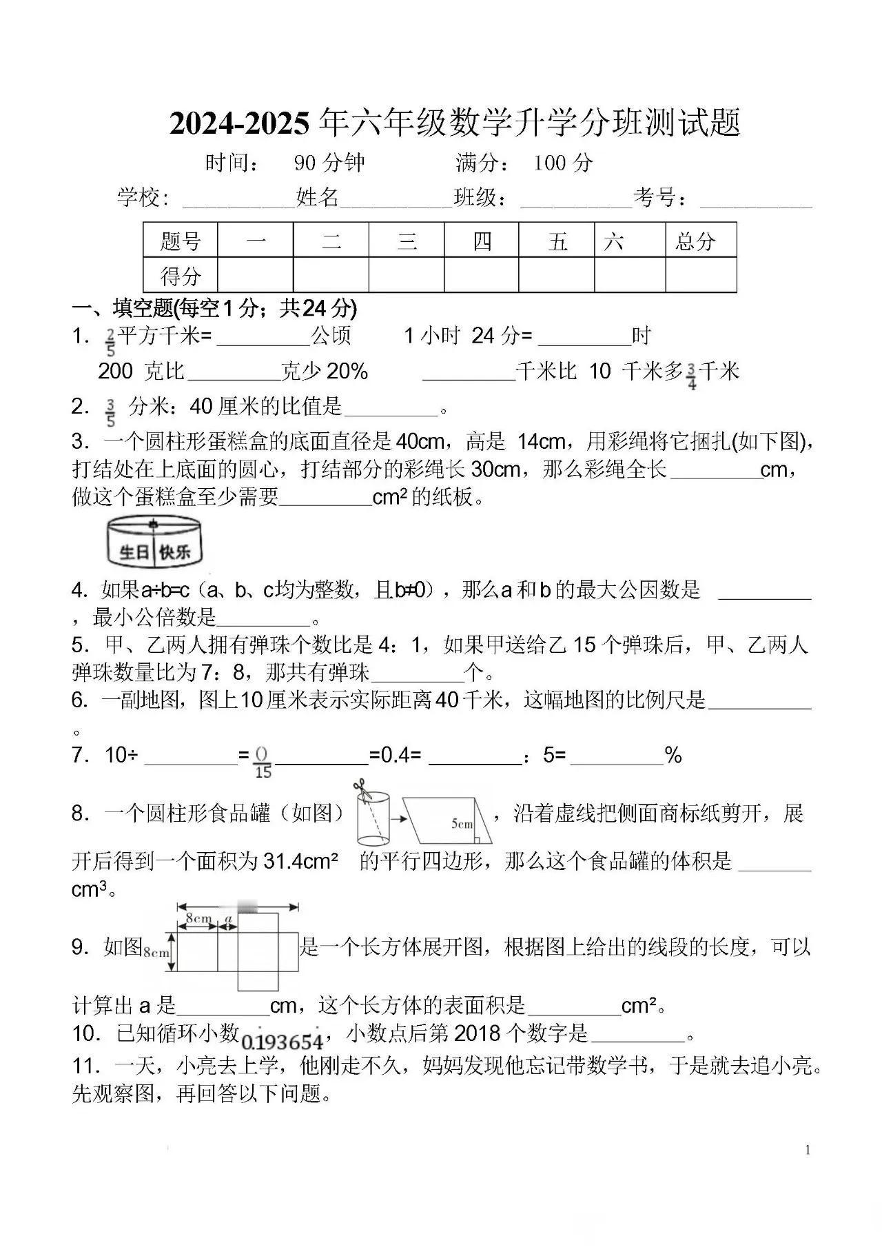 2025年小升初分班考数学测试题