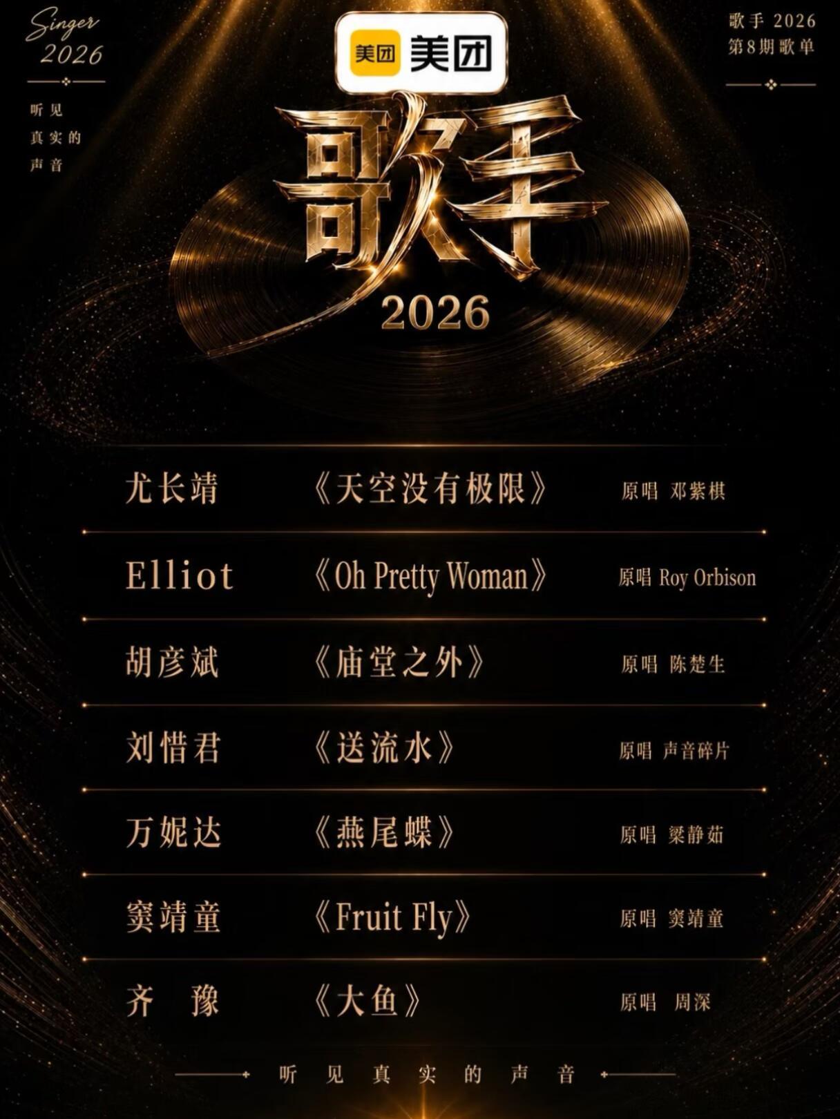 歌手2026第八期歌单公布！ 已经期待上了