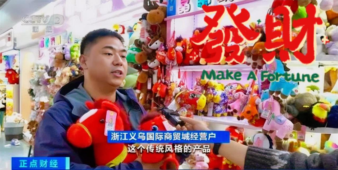 义乌爆单预警！马年货卖疯啦，订单直接排到2026！

姐妹们快看！义乌又双叒叕杀