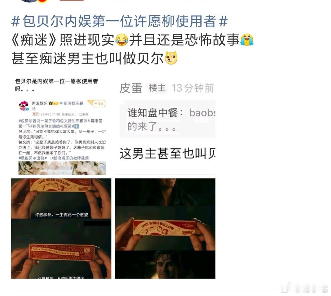 包贝尔内娱第一位许愿柳使用者《痴迷》用这个热搜宣传自己，好恶心。 ​​​