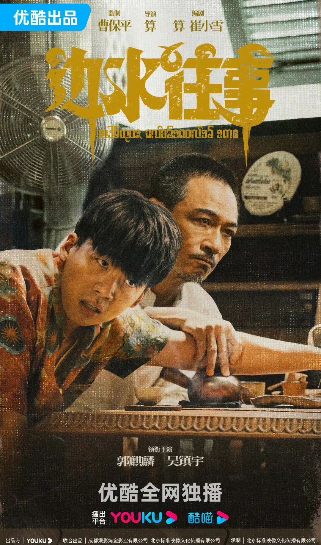 📺吴镇宇❌郭麒麟 讲述金三角地区的悬疑剧‼️