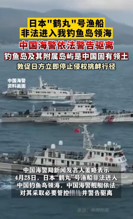 日本右翼渔船“鹤丸”号再次闯入钓鱼岛领海，被中国海警当场警告驱离。这艘惯犯船早已