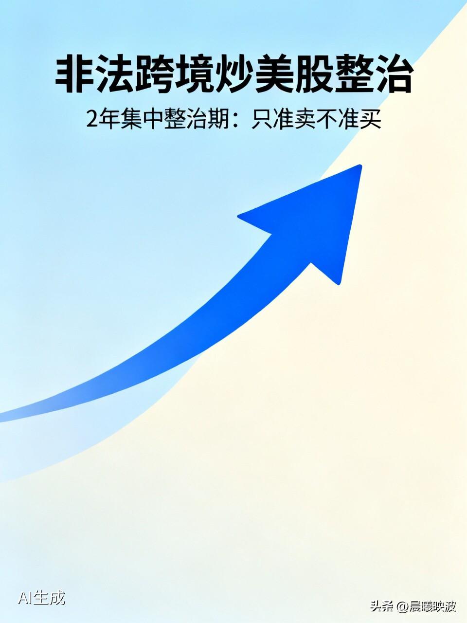 别了，非法跨境炒美股！八部门划死线：2年内只准卖不准买

  如果你还在用某些来