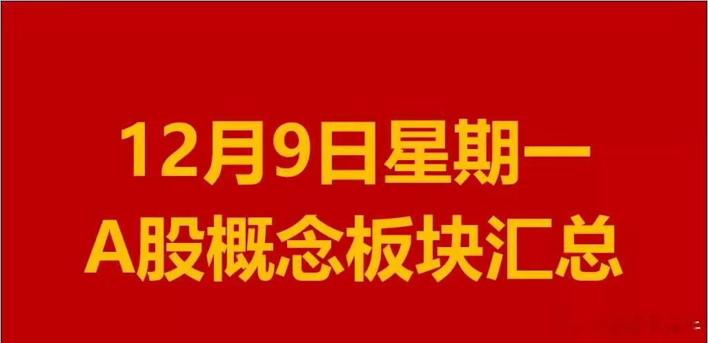 12月9日星期一A股概念板块汇总。1、运输设备概念板块：青海华鼎、雷尔伟、交大思