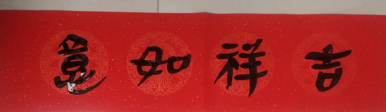 该写春联了，大家看看这是个什么书体？还能顺过眼吗？
有人说是篆书，还真就不是篆书