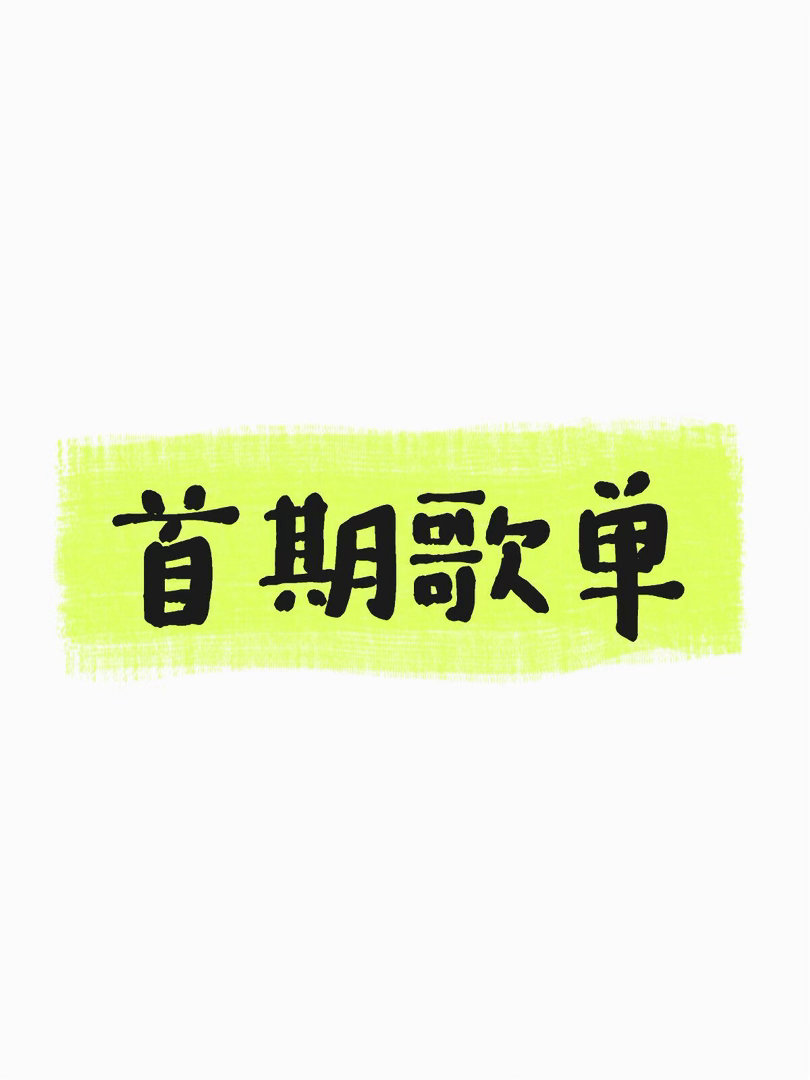 基本确定歌手2026首期选曲歌单齐豫《橄榄树》庾澄庆《让我一次爱个够》魏如萱《末