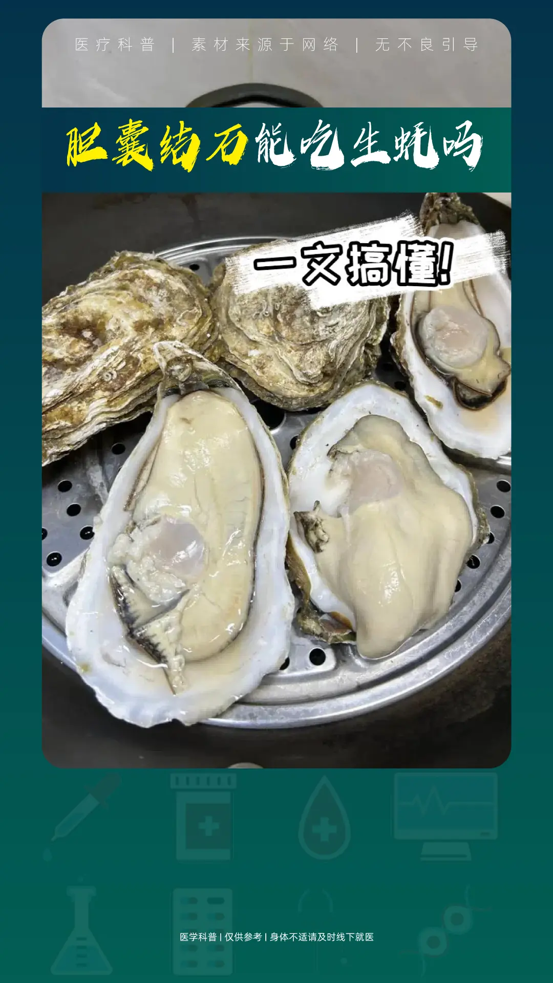 胆结石患者能不能吃生蚝呢？看完这个图文你就知道。
