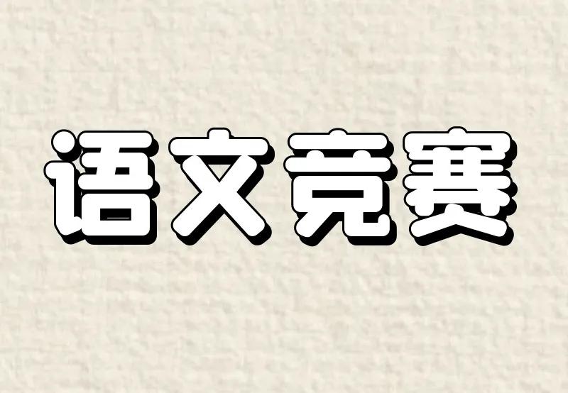 有奥数奥英
有奥语吗
有的
来看看就知道了
其实不叫奥语
叫“大语文”
以下分享