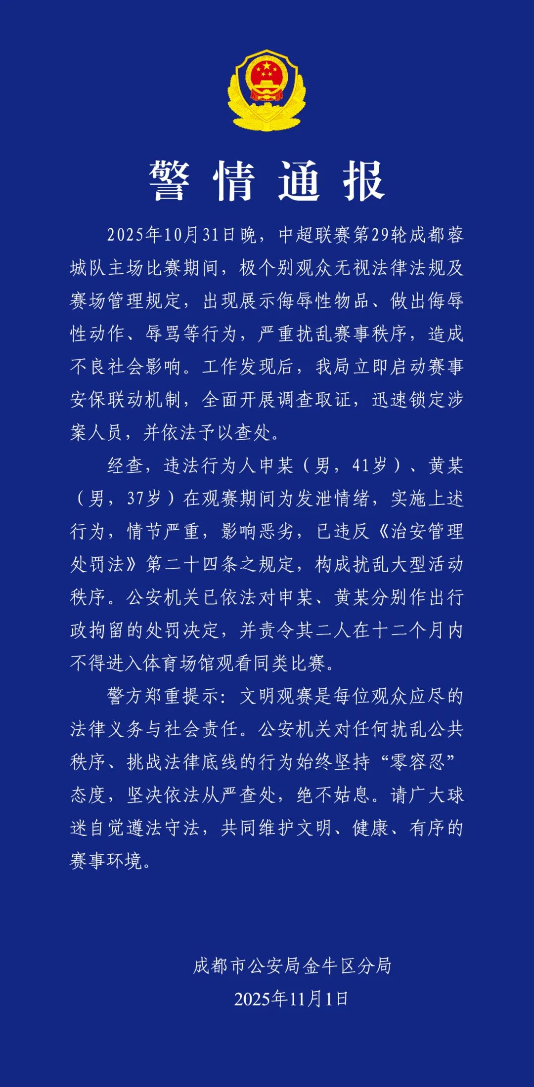 成都警方通报：2男子中超观赛做侮辱动作，被行拘且1年禁入场馆看同类赛