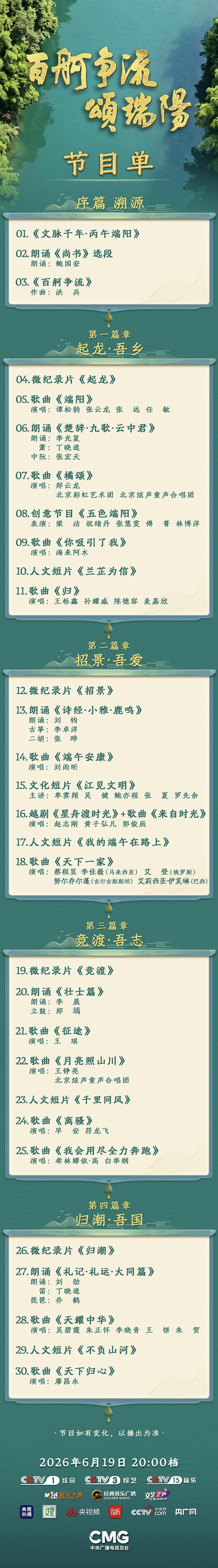 今晚八点🕗CCTV1
2026端午特别节目《百舸争流颂端阳》
（端午晚会节目单